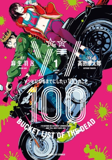Manga - Manhwa - Zombie 100 ~Zombie ni Naru Made ni Shitai 100 no Koto~ jp Vol.1