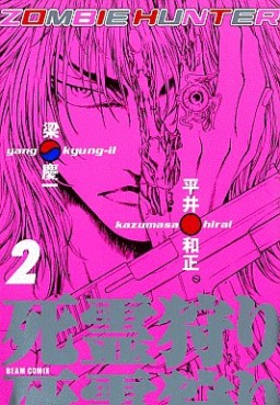 Manga - Manhwa - Zombie Hunter jp Vol.2