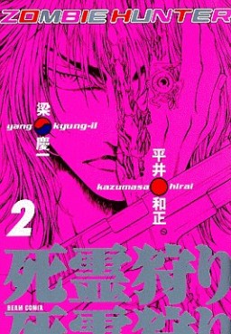 Manga - Manhwa - Zombie Hunter - Enterbrain Edition jp Vol.2