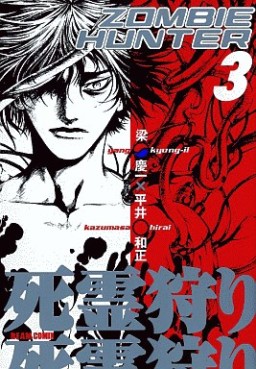 Manga - Manhwa - Zombie Hunter - Enterbrain Edition jp Vol.3