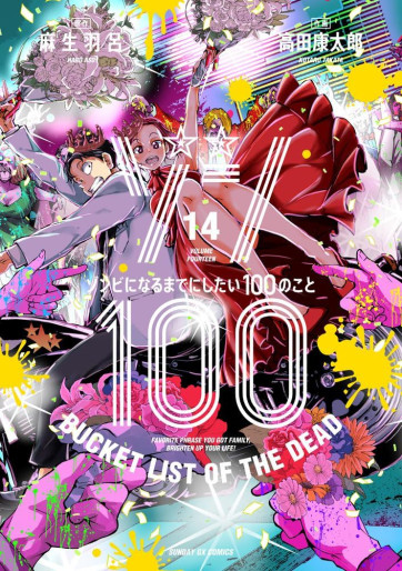 Manga - Manhwa - Zombie 100 ~Zombie ni Naru Made ni Shitai 100 no Koto~ jp Vol.14
