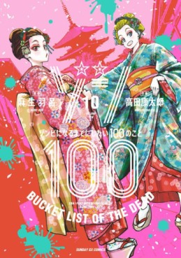 Manga - Manhwa - Zombie 100 ~Zombie ni Naru Made ni Shitai 100 no Koto~ jp Vol.10