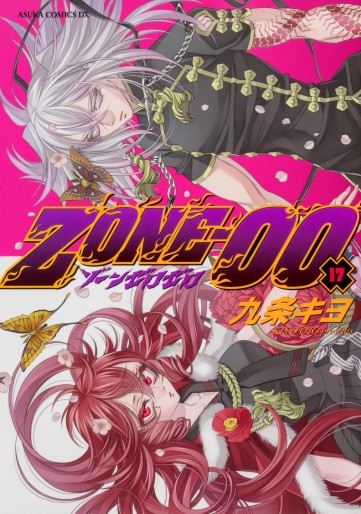 Manga - Manhwa - Zone-00 jp Vol.17