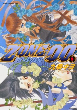Manga - Manhwa - Zone-00 jp Vol.9