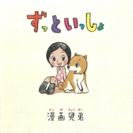 Manga - Manhwa - Zutto Issho jp Vol.0