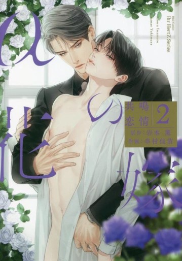Manga - Manhwa - α no Hanayome - Kyômei Renjô jp Vol.2