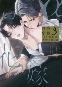 manga - α no Hanayome - Kyômei Renjô jp Vol.3