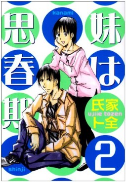 Manga - Manhwa - Imôto ha Shishunki jp Vol.2