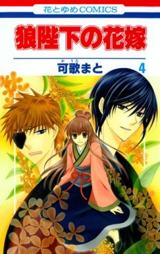 Manga - Manhwa - Ôkami Heika no Hanayome jp Vol.4