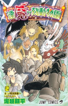 Manga - Manhwa - Ômagadoki Dôbutsuen jp Vol.2