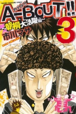 Manga - Manhwa - A-bout! - asagiri daikatsuyaku-hen jp Vol.3