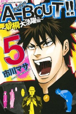 Manga - Manhwa - A-bout! - asagiri daikatsuyaku-hen jp Vol.5