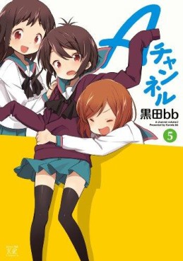 Manga - Manhwa - A Channel jp Vol.5