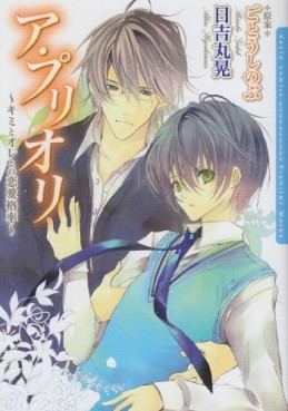 Manga - Manhwa - A Priori - Kimi to Ore to no Renai Kakuritsu jp