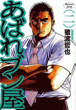 Manga - Manhwa - Abare Bunya jp Vol.2