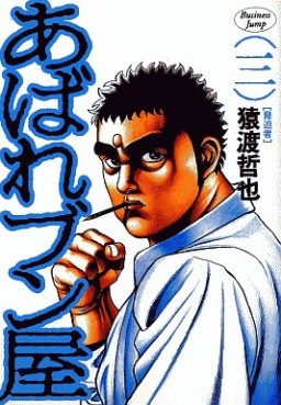 Manga - Manhwa - Abare Bunya jp Vol.3