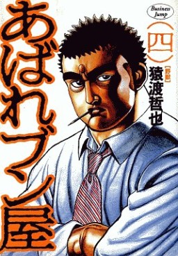 Manga - Manhwa - Abare Bunya jp Vol.4