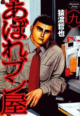 Manga - Manhwa - Abare Bunya jp Vol.9