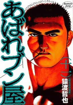 Manga - Manhwa - Abare Bunya jp Vol.11
