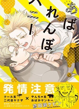 Manga - Manhwa - Abarenbo Honey jp Vol.1