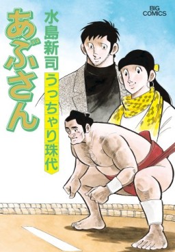 Manga - Manhwa - Abu-san jp Vol.99