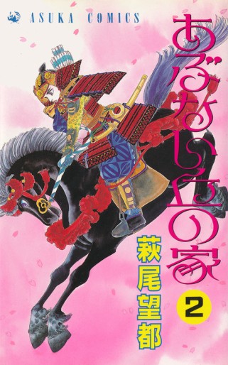 Manga - Manhwa - Abunai Oka no ie jp Vol.2