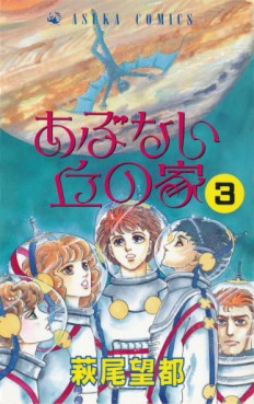 Manga - Manhwa - Abunai Oka no ie jp Vol.3