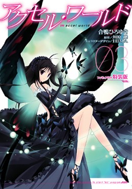 Manga - Manhwa - Accel World jp Vol.3