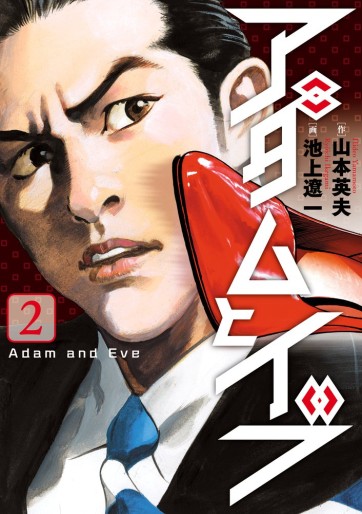 Manga - Manhwa - Adam to Eve jp Vol.2