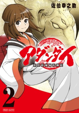 Manga - Manhwa - Adandai - Yôkai Eshiroku Hana Nishikie jp Vol.2