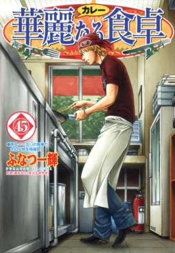 Manga - Manhwa - Addicted to Curry jp Vol.45