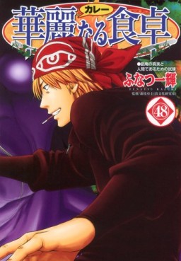 Manga - Manhwa - Addicted to Curry jp Vol.48