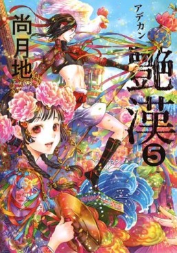 Manga - Manhwa - Adekan jp Vol.5