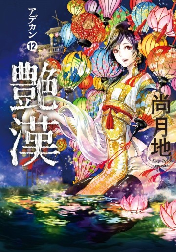 Manga - Manhwa - Adekan jp Vol.12