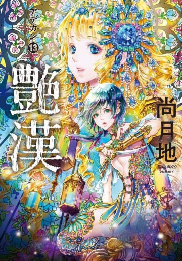 Manga - Manhwa - Adekan jp Vol.13