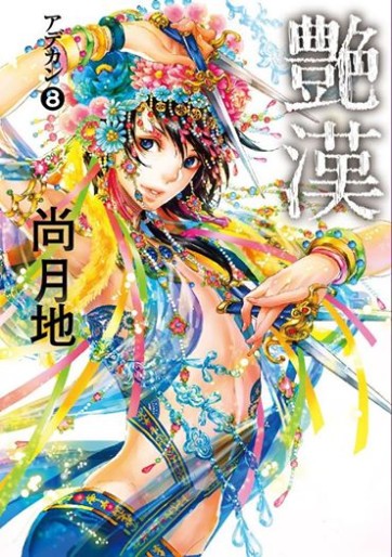 Manga - Manhwa - Adekan jp Vol.8