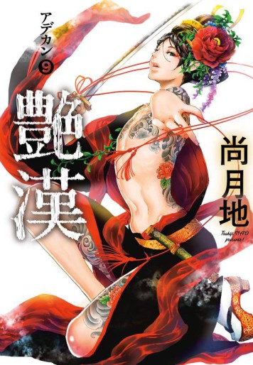 Manga - Manhwa - Adekan jp Vol.9