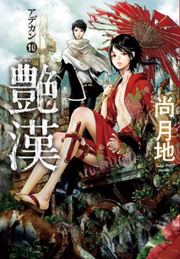Manga - Manhwa - Adekan jp Vol.10