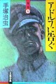 Manga - Manhwa - Adolph ni Tsugu jp Vol.1