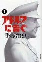 Manga - Manhwa - Adolph ni Tsugu - 2009 Edition jp Vol.1