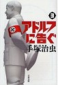 Manga - Manhwa - Adolph ni Tsugu - 2009 Edition jp Vol.3