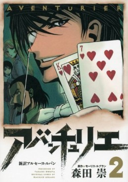 Manga - Manhwa - Aventurier - Shinsetsu Arsène Lupin jp Vol.2