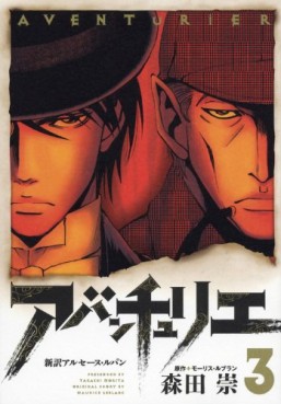 Manga - Manhwa - Aventurier - Shinsetsu Arsène Lupin jp Vol.3