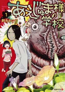 Manga - Manhwa - Aejuma-sama no Gakkô jp Vol.1