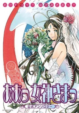 Manga - Manhwa - Ah Megami-sama - anthologie - okawarii!! megami-samaa!! Vol.0