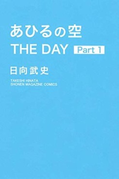 Manga - Manhwa - Ahiru no Sora - The Day jp Vol.1