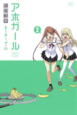 Manga - Manhwa - Aho Girl jp Vol.2
