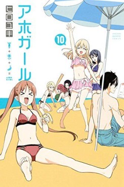 Manga - Manhwa - Aho Girl jp Vol.10