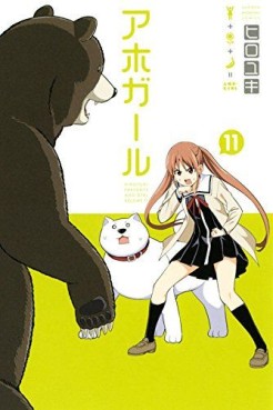 Manga - Manhwa - Aho Girl jp Vol.11
