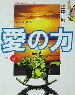 Manga - Manhwa - Ai no Chikara jp Vol.2